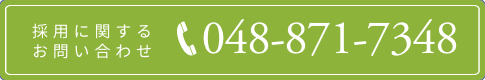 採用に関するお問い合わせ Tel:048-871-7348