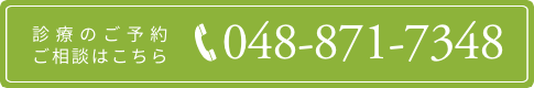 診療のご予約・ご相談はこちら Tel:048-871-7348